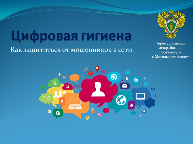 Цифровая гигиена.